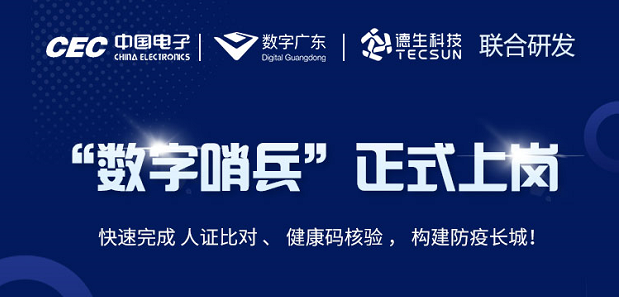 中国电子・数字广东・BG大游集团科技 联合研发“数字哨兵”正式上岗！